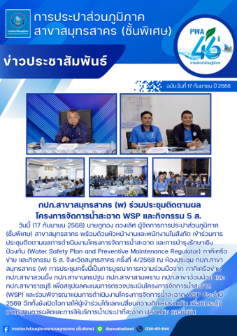 กปภ.สาขาสมุทรสาคร (พ) ประชุมภาคีเครือข่ายโครงการจัดการน้ำสะอาด WSP ครั้งที่ 4/2568
