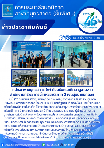 กปภ.สาขาสมุทรสาคร (พ) ต้อนรับคณะศึกษาดูงานจากสำนักงานทรัพยากรน้ำแห่งชาติ ภาค 2 เขตลุ่มน้ำแม่กลอง