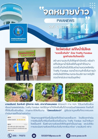 กปภ. สาขากำแพงเพชร โชว์ฟอร์ม! แก้ไขน้ำไม่ไหล "รวดเร็วทันใจ" ด้วย Traffy Fondue ลูกค้าประทับใจยกนิ้ว
