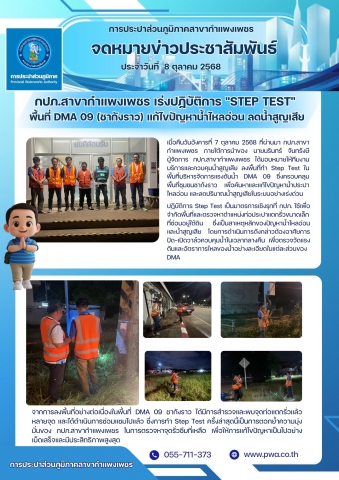 กปภ.สาขากำแพงเพชร เร่งปฏิบัติการ "Step Test" พื้นที่ DMA 09 (ชากังราว) แก้ไขปัญหาน้ำไหลอ่อน ลดน้ำสูญเสีย
