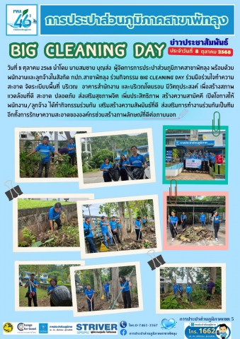 การประปาส่วนภูมิภาคสาขาพัทลุงจัดกิจกรรม Big Cleaning Day