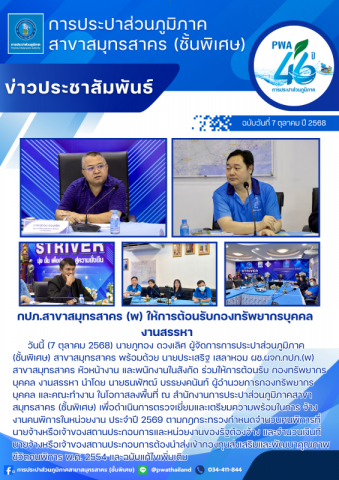 กปภ.สาขาสมุทรสาคร (พ) ให้การต้อนรับกองทรัพยากรบุคคล งานสรรหา