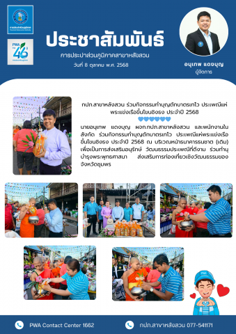 กปภ.สาขาหลังสวน ร่วมกิจกรรมทำบุญตักบาตรเทโว ประเพณีแห่พระแข่งเรือขึ้นโขนชิงธง ประจำปี 2568