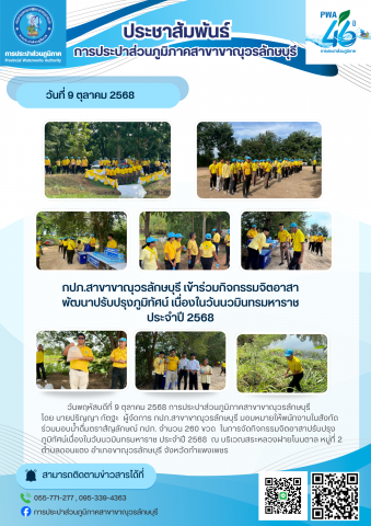 กปภ.สาขาขาณุวรลักษบุรี เข้าร่วมกิจกรรมจิตอาสาพัฒนาปรับปรุงภูมิทัศน์ เนื่องในวันนวมินทรมหาราช ประจำปี 2568