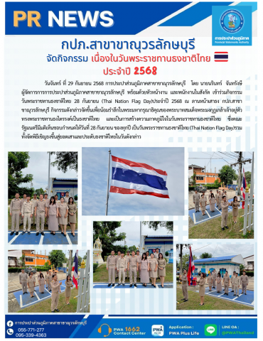 กปภ.สาขาขาณุวรลักษบุรี จัดกิจกรรม เนื่องในวันพระราชทานธงชาติไทย ประจำปี 2568