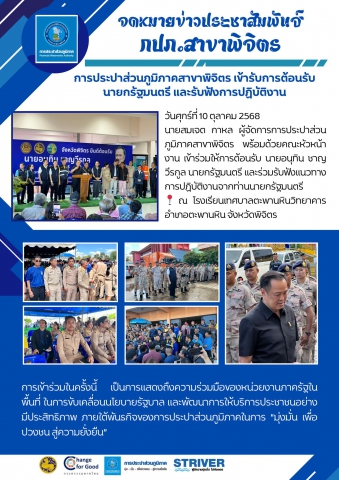 การประปาส่วนภูมิภาคสาขาพิจิตร เข้ารับการต้อนรับ นายกรัฐมนตรี และรับฟังการปฏิบัติงาน