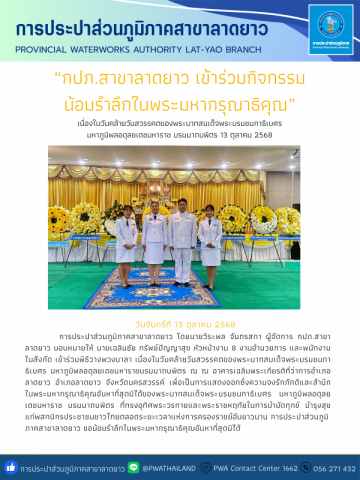 กปภ.สาขาลาดยาว เข้าร่วมกิจกรรมน้อมรำลึกในพระมหากรุณาธิคุณ เนื่องในวันคล้ายวันสวรรคตของพระบาทสมเด็จพระบรมชนกาธิเบศร มหาภูมิพลอดุลยเดชมหาราช บรมนาถบพิตร 13 ตุลาคม 2568