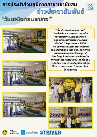 วันที่ 13 ตุลาคม พ.ศ.2568 การประปาส่วนภูมิภาคสาขาเขาชัยสน โดย นายณัฐยุทธ โชโต ผจก. กปภ.สาขาเขาชัยสน มอบหมายให้ หัวหน้างานและพนักงานในสังกัด เข้าร่วมพิธีวางพวงมาลา เนื่องในวันนวมินทร มหาราช วันคล้ายวันสวรรคตพระบาทสมเด็จพระบรมชนกาธิเบศร มหาภูมิพล อดุลยเดชมหาราช บรมนาถบพิตร