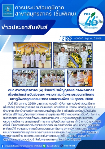 กปภ.สาขาสมุทรสาคร (พ) ร่วมพิธีบำเพ็ญกุศลและวางพวงมาลา เนื่องในวันคล้ายวันสวรรคต พระบาทสมเด็จพระบรมชนกาธิเบศร มหาภูมิพลอดุลยเดชมหาราช บรมนาถบพิตร 13 ตุลาคม 2568