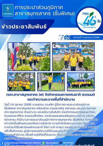 กปภ.สาขาสมุทรสาคร (พ) จัดกิจกรรมเคารพธงชาติ สวดมนต์ และทำความสะอาดพื้นที่สำนักงาน