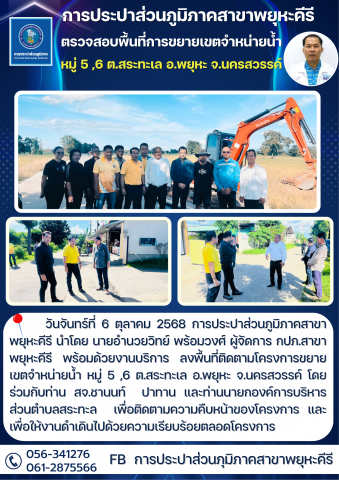 การประปาส่วนภูมิภาคสาขาพยุหะคีรี ลงพื้นที่ตรวจสอบโครงการขยายเขตจำหน่ายน้ำ