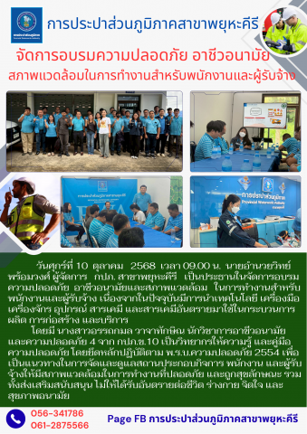 การประปาส่วนภูมิภาคสาขาพยุหะคีรี จัดการอบรมความปลอดภัย อาชีวอนามัย สภาพแวดล้อมในการทำงานสำหรับพนักงานและผู้รับจ้าง