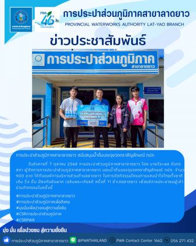 การประปาส่วนภูมิภาคสาขาลาดยาว สนับสนุนน้ำดื่มบรรจุขวดตราสัญลักษณ์ กปภ.