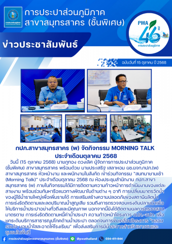 กปภ.สาขาสมุทรสาคร (พ) จัดกิจกรรม Morning Talk ประจำเดือนตุลาคม 2568