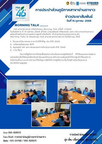 กปภ.สาขาย่านตาขาวจัดกิจกรรม Morning Talk ครั้งที่ 1/2569