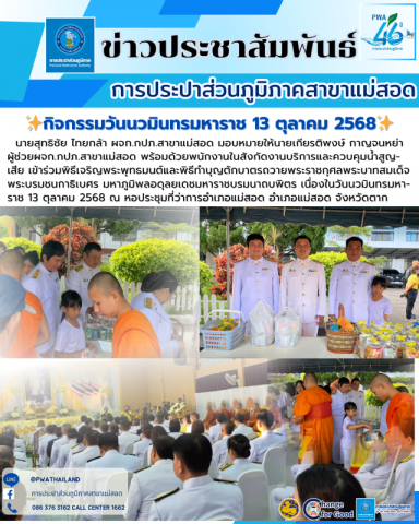 กปภ.สาขาแม่สอด เข้าร่วมกิจกรรมเนื่องในวันนวมินทรมหาราช 13 ตุลาคม 2568