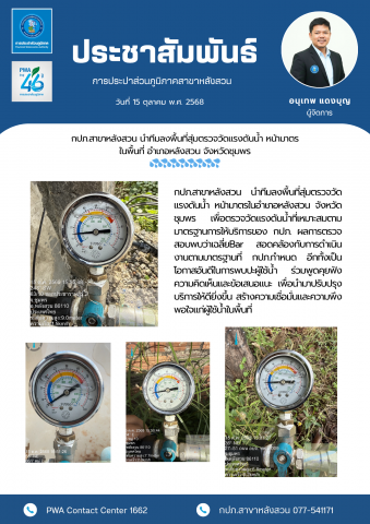 กปภ.สาขาหลังสวน นำทีมลงพื้นที่สุ่มตรวจวัดแรงดันน้ำ หน้ามาตร ในพื้นที่ อำเภอหลังสวน จังหวัดชุมพร