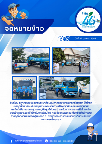 การประปาส่วนภูมิภาคสาขาพระนครศรีอยุธยา สนับสนุนรถน้ำในการพระราชพิธีถวายผ้าพระกฐินหลวง