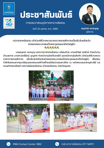 กปภ.สาขาหลังสวน เข้าร่วมพิธีวางพวงมาลาถวายราชสักการะ  เนื่องในวันคล้ายวันสวรรคตพระบาทสมเด็จพระจุลจอมเกล้าเจ้าอยู่หัว