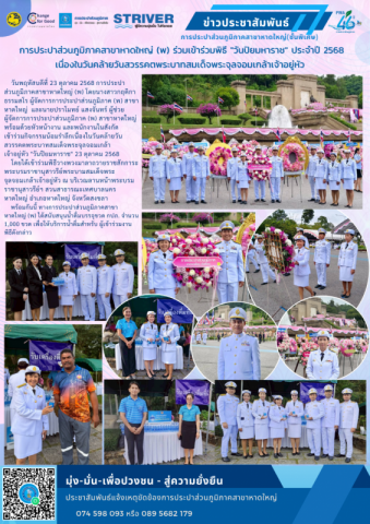 การประปาส่วนภูมิภาคสาขาหาดใหญ่ (พ) ร่วมเข้าร่วมพิธี "วันปิยมหาราช" ประจำปี ๒๕๖8 เนื่องในวันคล้ายวันสวรรคตพระบาทสมเด็จพระจุลจอมเกล้าเจ้าอยู่หัว