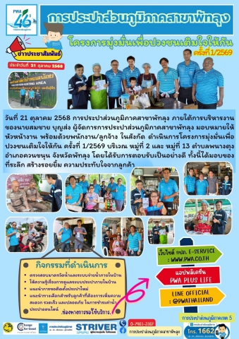 การประปาส่วนภูมิภาคสาขาพัทลุง  ดำเนินการโครงการมุ่งมั่นเพื่อปวงชนเติมใจให้กัน ครั้งที่ 1/2569