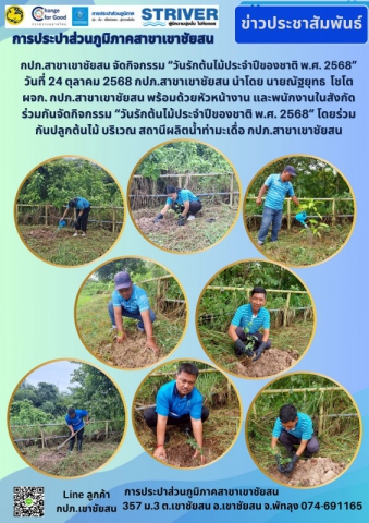 กปภ.สาขาเขาชัยสน จัดกิจกรรม วันรักต้นไม้ประจำปีของชาติ พ.ศ. 2568