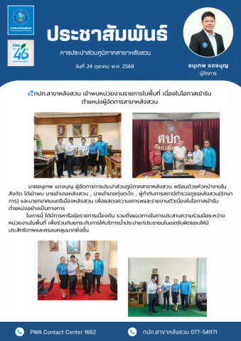 กปภ.สาขาหลังสวน เข้าพบหน่วยงานราชการในพื้นที่ เนื่องในโอกาสเข้ารับตำแหน่งผู้จัดการสาขาหลังสวน