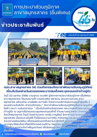 กปภ.สาขาสมุทรสาคร (พ) ร่วมกิจกรรมจิตอาสาพัฒนาปรับปรุงภูมิทัศน์ เนื่องในวันคล้ายวันสวรรคตพระบาทสมเด็จพระจุลจอมเกล้าเจ้าอยู่หัว