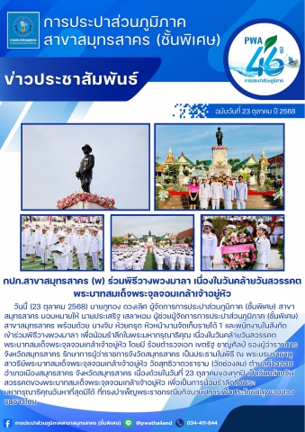 กปภ.สาขาสมุทรสาคร (พ) ร่วมพิธีวางพวงมาลา เนื่องในวันคล้ายวันสวรรคตพระบาทสมเด็จพระจุลจอมเกล้าเจ้าอยู่หัว