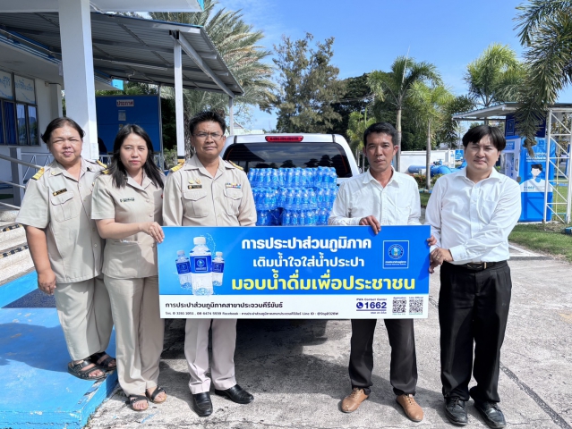 การประปาส่วนภูมิภาคสาขาประจวบคีรีขันธ์ สนับสนุนน้ำดื่มบรรจุขวดตราสัญลักษณ์ กปภ. ให้กับสำนักงานสาธารณสุขจังหวัดประจวบคีรีขันธ์