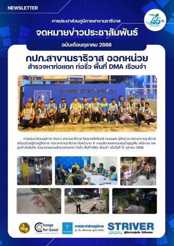 กปภ.สาขานราธิวาส ออกหน่วยสำรวจหาท่อแตก ท่อรั่ว พื้นที่ DMA เรือนจำ