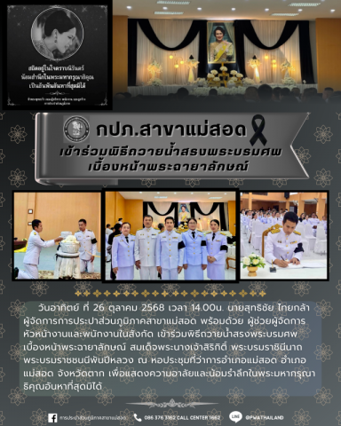 กปภ.สาขาแม่สอด เข้าร่วมพิธีถวายน้ำสรงพระบรมศพเบื้องหน้าพระฉายาลักษณ์ สมเด็จพระนางเจ้าสิริกิติ์ พระบรมราชินีนาถ พระบรมราชชนนีพันปีหลวง