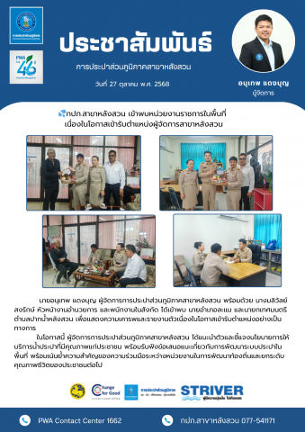 กปภ.สาขาหลังสวน เข้าพบหน่วยงานราชการในพื้นที่ เนื่องในโอกาสเข้ารับตำแหน่งผู้จัดการสาขาหลังสวน