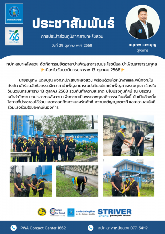 กปภ.สาขาหลังสวน จัดกิจกรรมจิตอาสาบำเพ็ญสาธารณประโยชน์และบำเพ็ญสาธารณกุศล เนื่องในวันนวมินทรมหาราช 13 ตุลาคม 2568