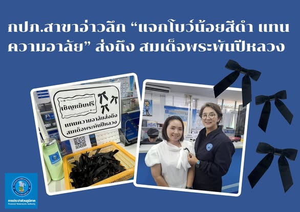 การประปาส่วนภูมิภาคสาขาอ่าวลึก จัดกิจกรรม "#กปภ_สาขาอ่าวลึก_แจกโบว์น้อยสีดำแทนความอาลัย_ส่งถึง_สมเด็จพระพันปีหลวง" สำหรับ ลูกค้าทุกท่านที่เข้ารับบริการ ณ สำนักงาน กปภ.สาขาอ่าวลึก