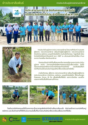 กปภ.สาขานราธิวาส จัดกิจกรรมปลูกต้นไม้ เนื่องในวันรักต้นไม้ประจำปีของชาติ พ.ศ.2568