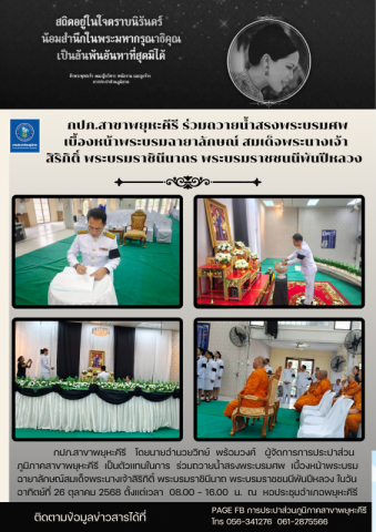 กปภ.สาขาพยุหะคีรี   โดยนายอำนวยวิทย์  พร้อมวงศ์   ผู้จัดการการประปาส่วนภูมิภาคสาขาพยุหะคีรี  เป็นตัวแทนในการ  ร่วมถวายน้ำสรงพระบรมศพ  เบื้องหน้าพระบรมฉายาลักษณ์สมเด็จพระนางเจ้าสิริกิติ์ พระบรมราชินีนาถ พระบรมราชชนนีพันปีหลวง