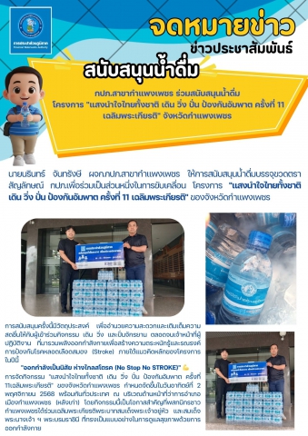 กปภ.สาขากำแพงเพชร ร่วมสนับสนุนน้ำดื่ม โครงการ "แสงนำใจไทยทั้งชาติ เดิน วิ่ง ปั่น ป้องกันอัมพาต ครั้งที่ 11 เฉลิมพระเกียรติ" จังหวัดกำแพงเพชร
