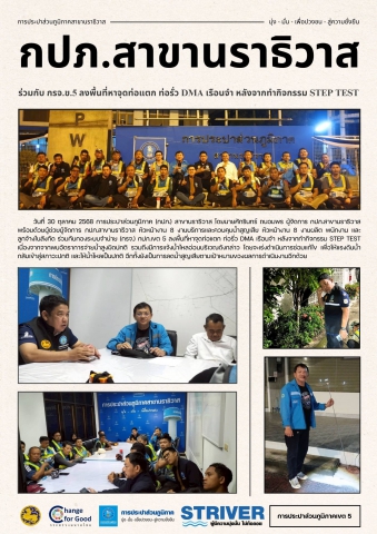 กปภ.สาขานราธิวาส ร่วมกับ กรจ.ข.5 ลงพื้นที่หาจุดท่อแตก ท่อรั่ว DMA เรือนจำ หลังจากทำกิจกรรม STEP TEST