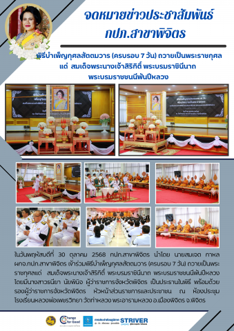 การประปาส่วนภูมิภาคสาขาพิจิตร ร่วมพิธีบำเพ็ญกุศลสัตตมวาร (ครบรอบ 7 วัน) ถวายเป็นพระราชกุศลแด่  สมเด็จพระนางเจ้าสิริกิติ์ พระบรมราชินีนาถ พระบรมราชชนนีพันปีหลวง