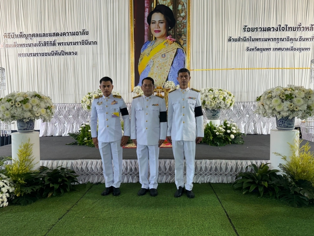 การประปาส่วนภูมิภาคสาขาชุมพร เข้าร่วมพิธีบำเพ็ญกุศลสัตตมวาร ๗ วัน  เพื่ออุทิศถวายเป็นพระราชกุศลสมเด็จพระนางเจ้าสิริกิติ์ พระบรมราชินีนาถ พระบรมราชชนนีพันปีหลวง