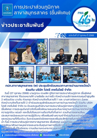 กปภ.สาขาสมุทรสาคร (พ) ประชุมซักซ้อมแนวทางการอ่านมาตรวัดน้ำ ร่วมกับ บริษัท โปรซี เทคโนโลยี จำกัด