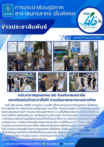 กปภ.สาขาสมุทรสาคร (พ) ร่วมกับกรมอนามัย ตรวจรับแท่นน้ำประปาดื่มได้ ตามนโยบายกระทรวงมหาดไทย