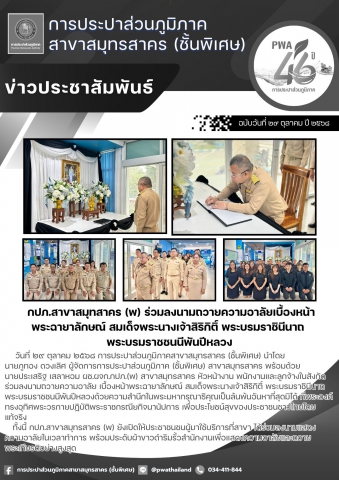 กปภ.สาขาสมุทรสาคร (พ) ร่วมลงนามถวายความอาลัยเบื้องหน้าพระฉายาลักษณ์ สมเด็จพระนางเจ้าสิริกิติ์ พระบรมราชินีนาถ พระบรมราชชนนีพันปีหลวง