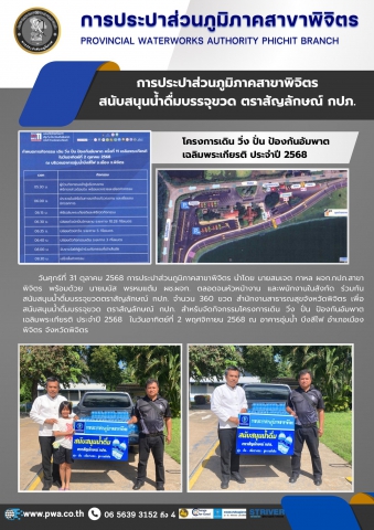 การประปาส่วนภูมิภาคสาขาพิจิตร  สนับสนุนน้ำดื่มบรรจุขวด ตราสัญลักษณ์ กปภ.