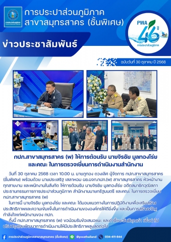 กปภ.สาขาสมุทรสาคร (พ) ให้การต้อนรับ นายจิรชัย มูลทองโร่ย และคณะ ในการตรวจเยี่ยมการดำเนินงานสำนักงาน
