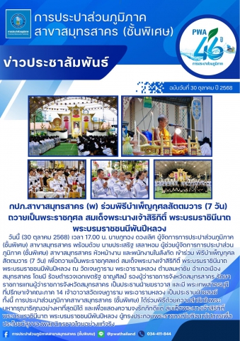 กปภ.สาขาสมุทรสาคร (พ) ร่วมพิธีบำเพ็ญกุศลสัตตมวาร (7 วัน) ถวายเป็นพระราชกุศล สมเด็จพระนางเจ้าสิริกิติ์ พระบรมราชินีนาถ พระบรมราชชนนีพันปีหลวง