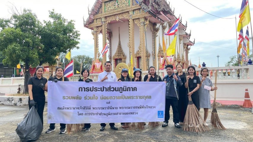 กปภ.สาขาคลองหลวง จัดกิจกรรมจิตอาสาบำเพ็ญสาธารณประโยชน์และสาธารณกุศล ถวายสมเด็จพระนางเจ้าสิริกิติ์ พระบรมราชชนนีพันปีหลวง