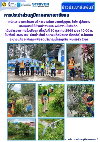 กปภ.สาขาเขาชัยสน บริหารงานโดย นายณัฐยุทธ  โชโต ผู้จัดการ มอบหมายให้หัวหน้างานและพนักงานในสังกัด  เดินสำรวจหาท่อรั่วเชิงรุก เมื่อวันที่ 30 ตุลาคม 2568