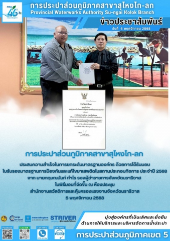 การประปาส่วนภูมิภาคสาขาสุไหงโก-ลก ได้รับใบรับรองมาตรฐานการป้องกันและแก้ไขปัญหายาเสพติดในสถานประกอบกิจการ ประจำปี 2568